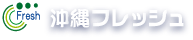 沖縄フレッシュ